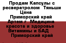 Продам Капсулы с ресвератролом “Тяньши“ › Цена ­ 4 617 - Приморский край, Артем г. Медицина, красота и здоровье » Витамины и БАД   . Приморский край